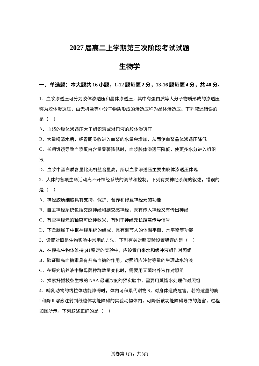 广东省惠州市惠城区惠州市第一中学2025-2026学年高二上学期1月月考生物试题 第1页预览