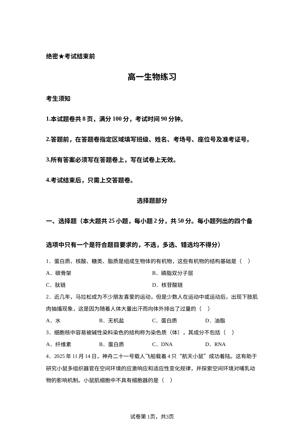 浙江省永嘉中学等校2025&mdash;2026学年高一上学期开学考试生物试题 第1页预览
