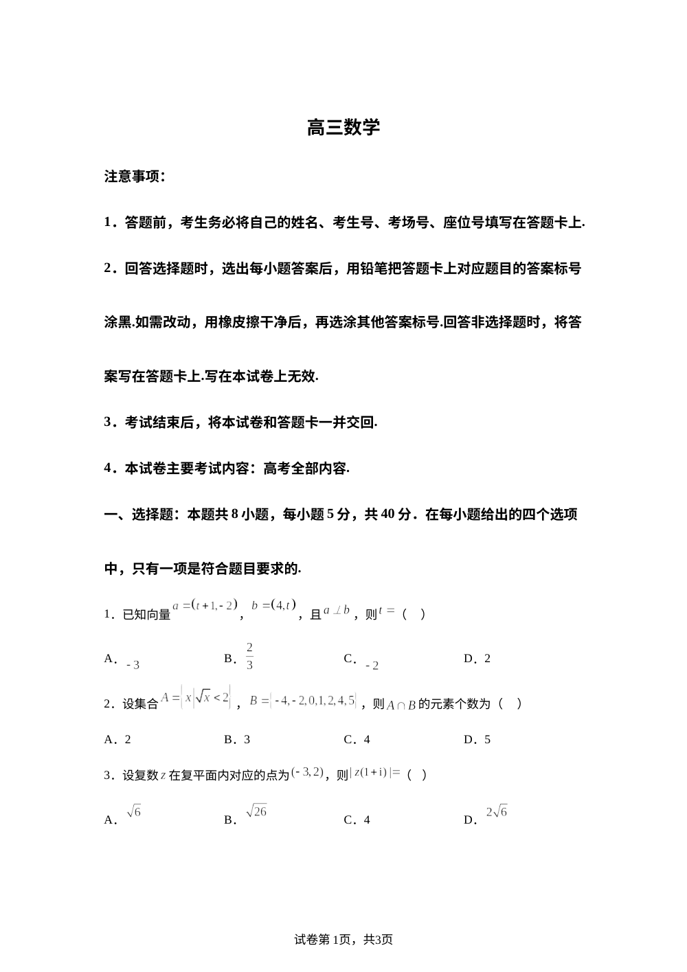 福建省多校2026届高三下学期2月开学联考数学试题 第1页预览