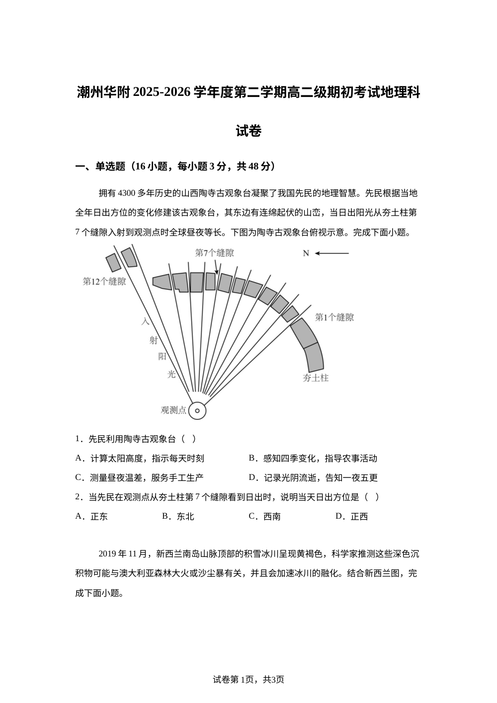 广东省华南师范大学附属潮州学校2025-2026学年高二下学期开学测试地理试题 第1页预览