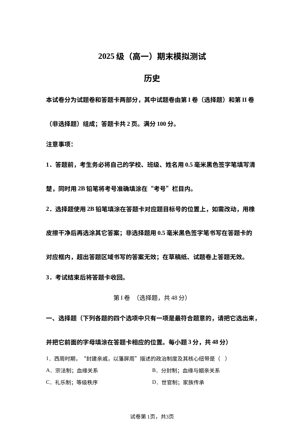 四川省绵阳市某校2025-2026学年高一上学期期末模拟考试历史试题 第1页预览