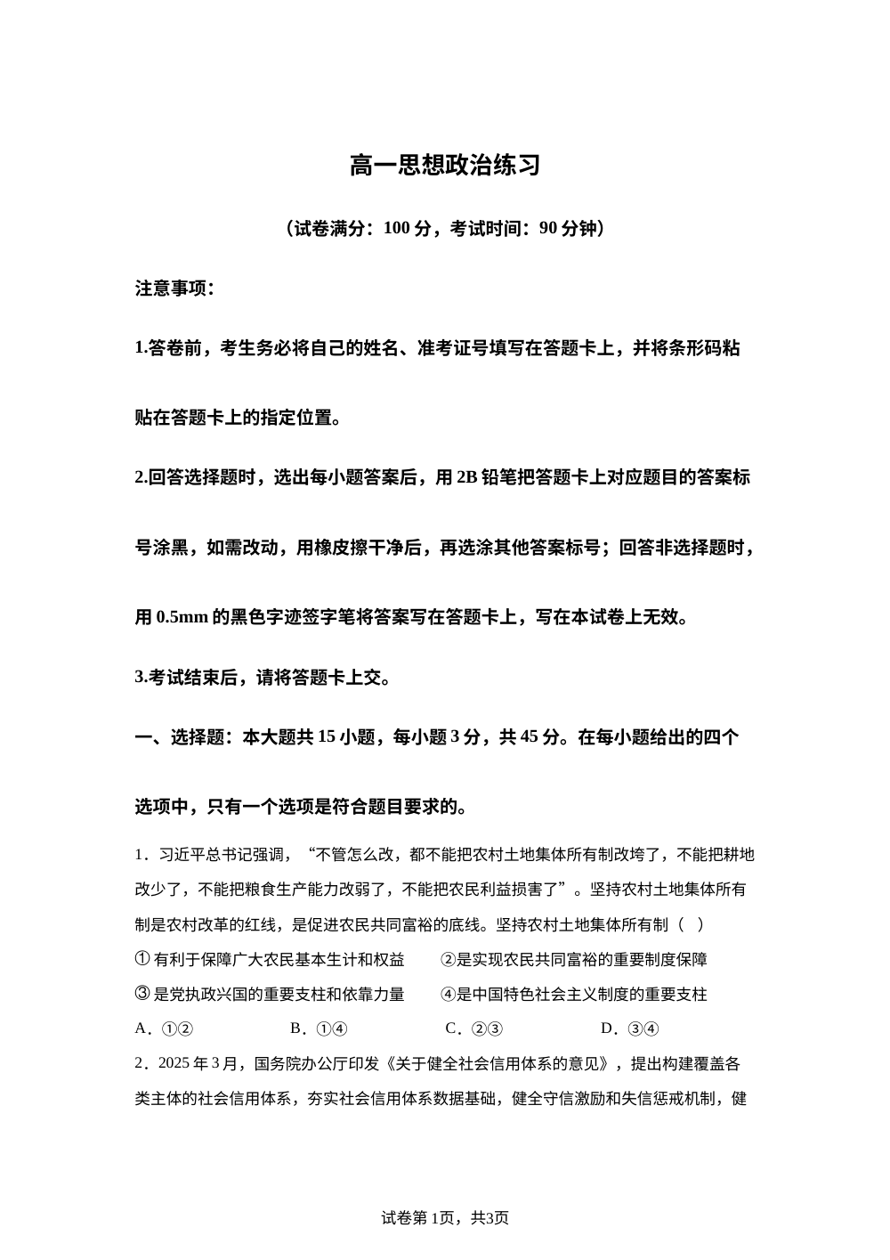 山东省菏泽市鄄城县第一中学2025-2026学年高一上学期1月月考政治试题 第1页预览