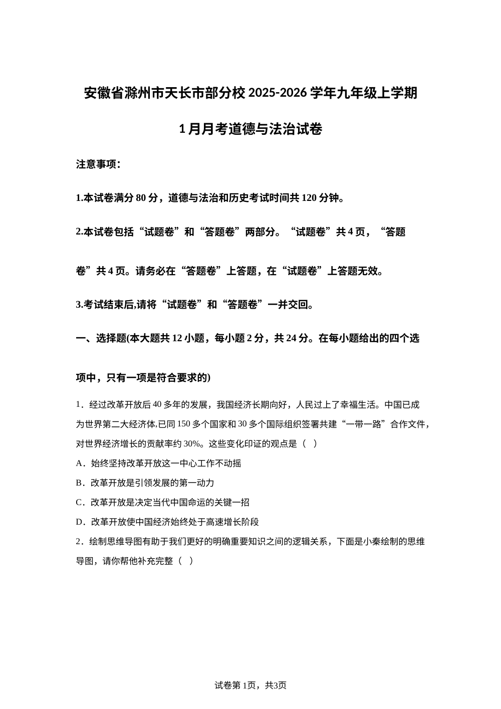安徽省滁州市天长市部分校 2025-2026学年九年级上学期1月月考道德与法治试卷 第1页预览