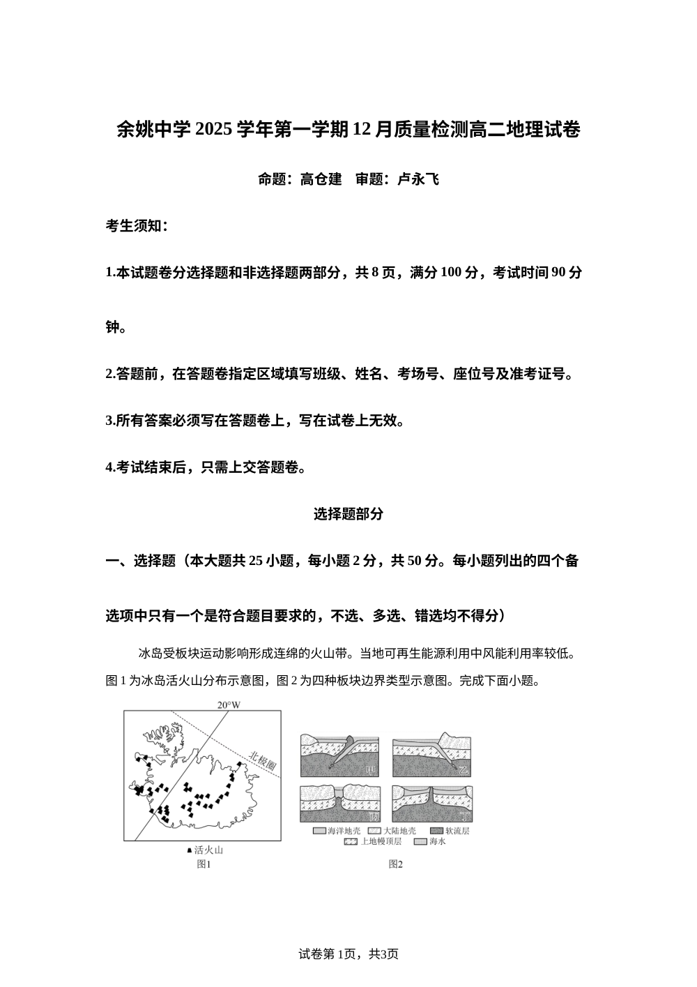 浙江省余姚中学2025-2026学年高二上学期12月月考地理试题 第1页预览