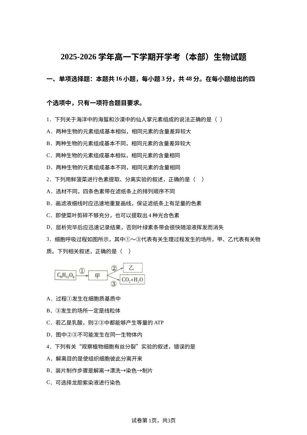 河南省杞县高中2025-2026学年高一下学期开学考试生物试卷 第1页预览