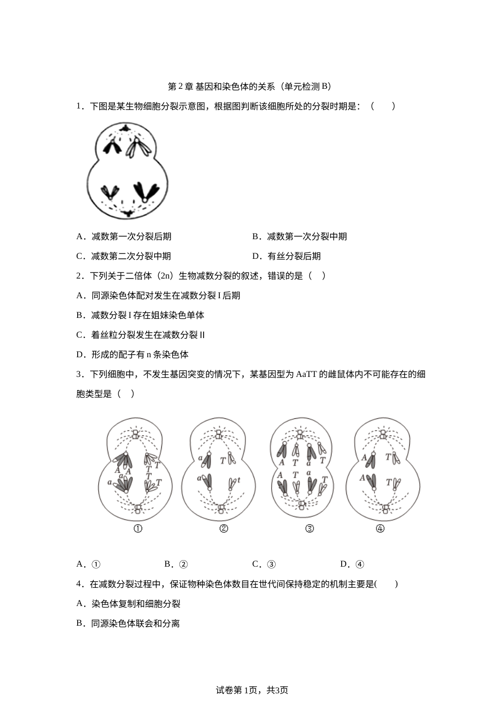 第2章 基因和染色体的关系（单元检测B） 第1页预览