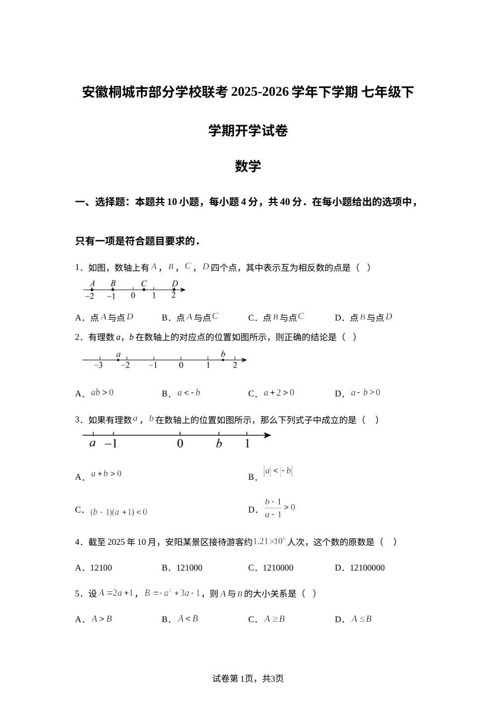 安徽安庆市桐城市部分学校2025-2026学年七年级下学期开学数学试题 第1页预览