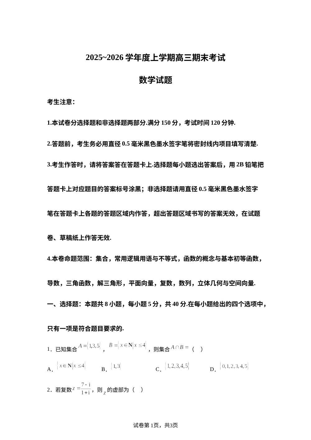 黑龙江省鸡西市鸡冠区2026届高三上学期1月期末数学试题 第1页预览