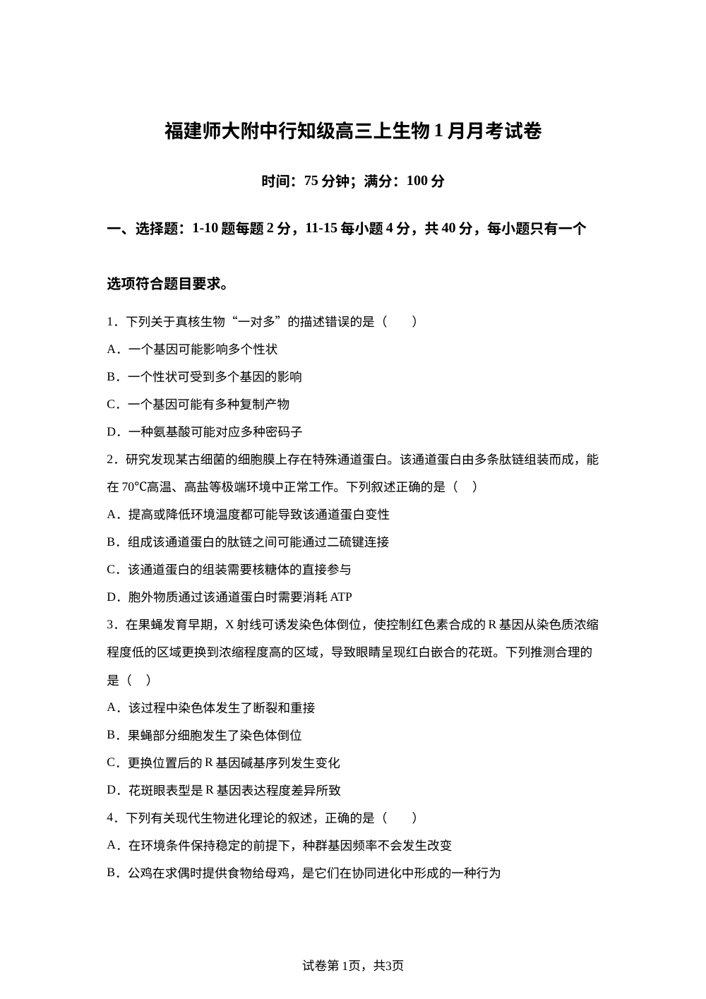 福建省福州市福建师大附中2025-2026学年高三上学期1月月考生物试题 第1页预览