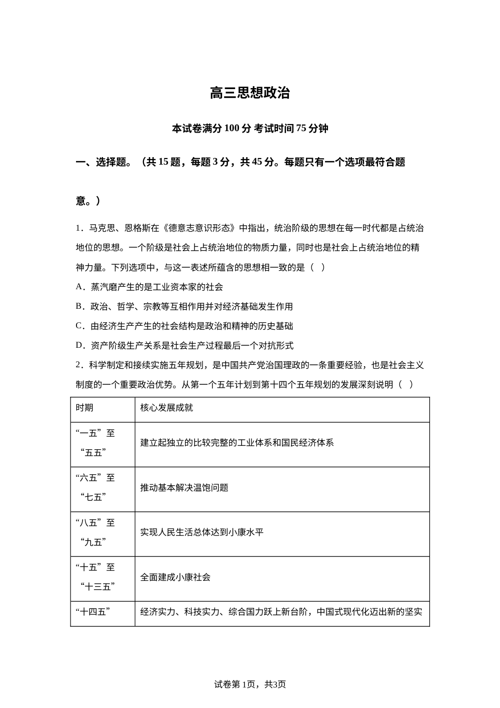 江苏南通中学等校2025-2026学年高三下学期3月月考政治试题 第1页预览