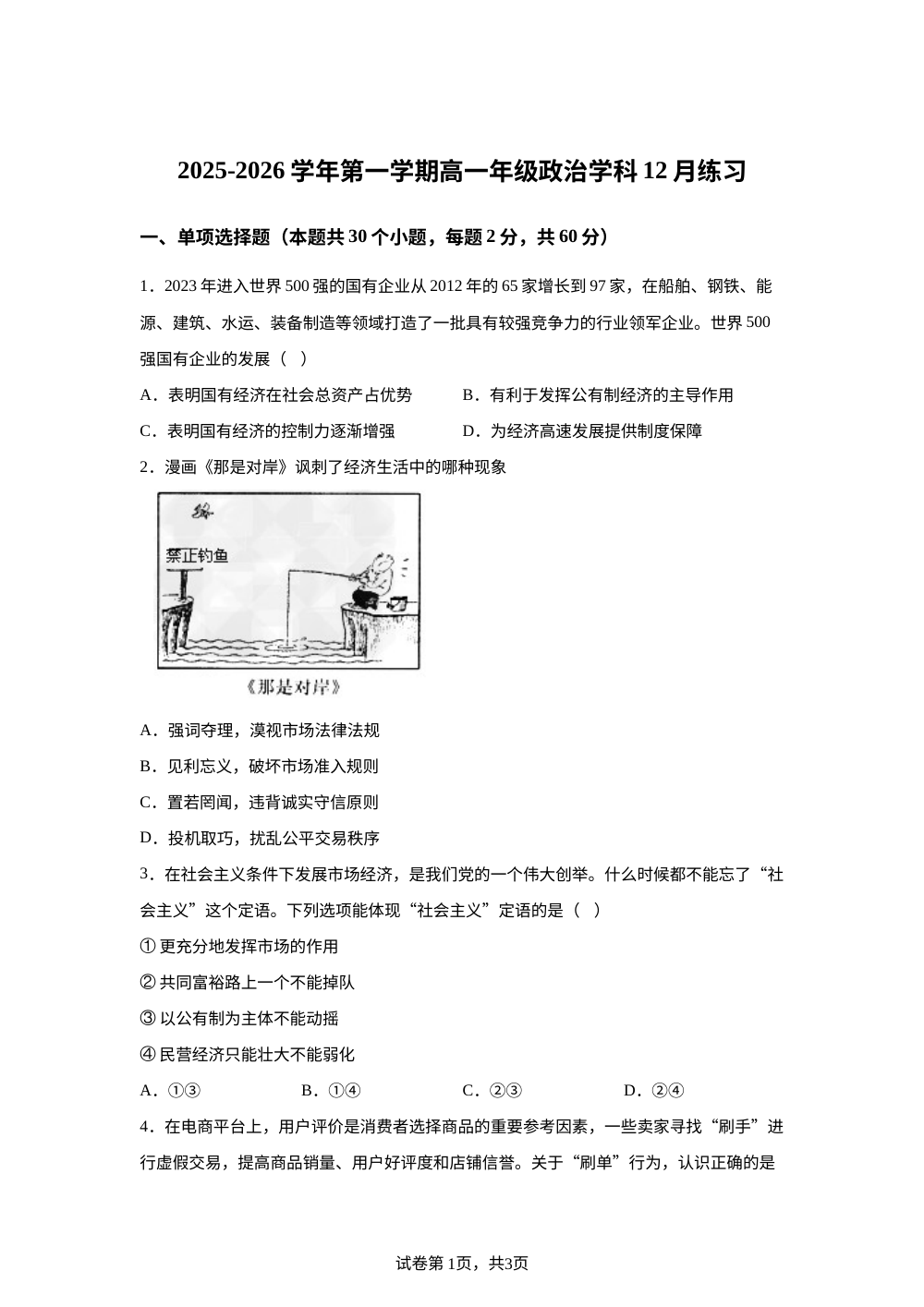 天津市和平区第二十一中学2025-2026学年高一上学期12月月考政治试题 第1页预览
