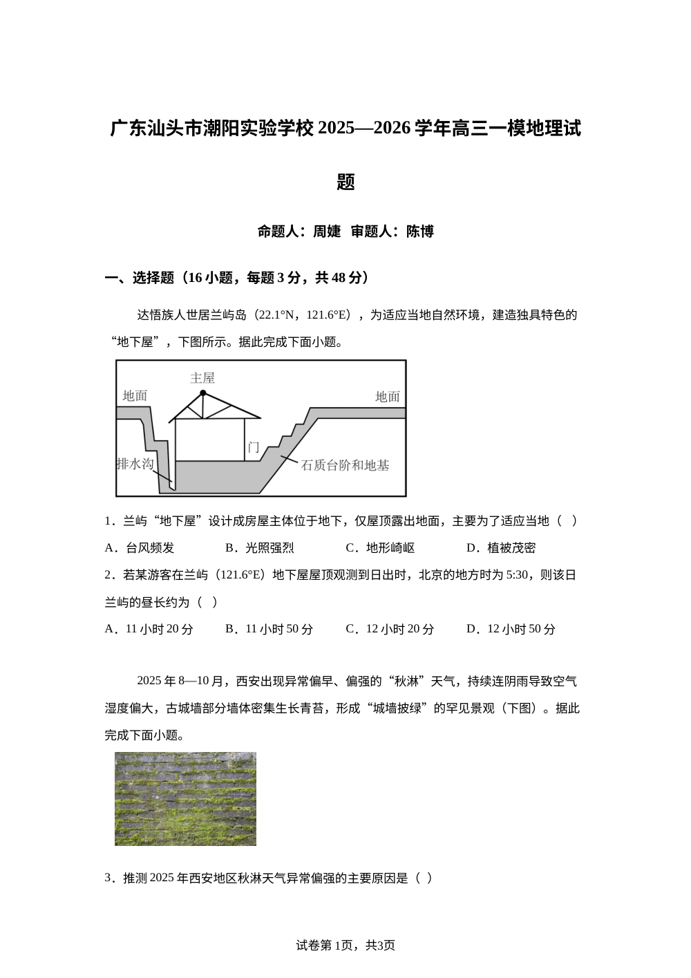 广东汕头市潮阳实验学校2025-2026学年高三上学期一模地理试题 第1页预览