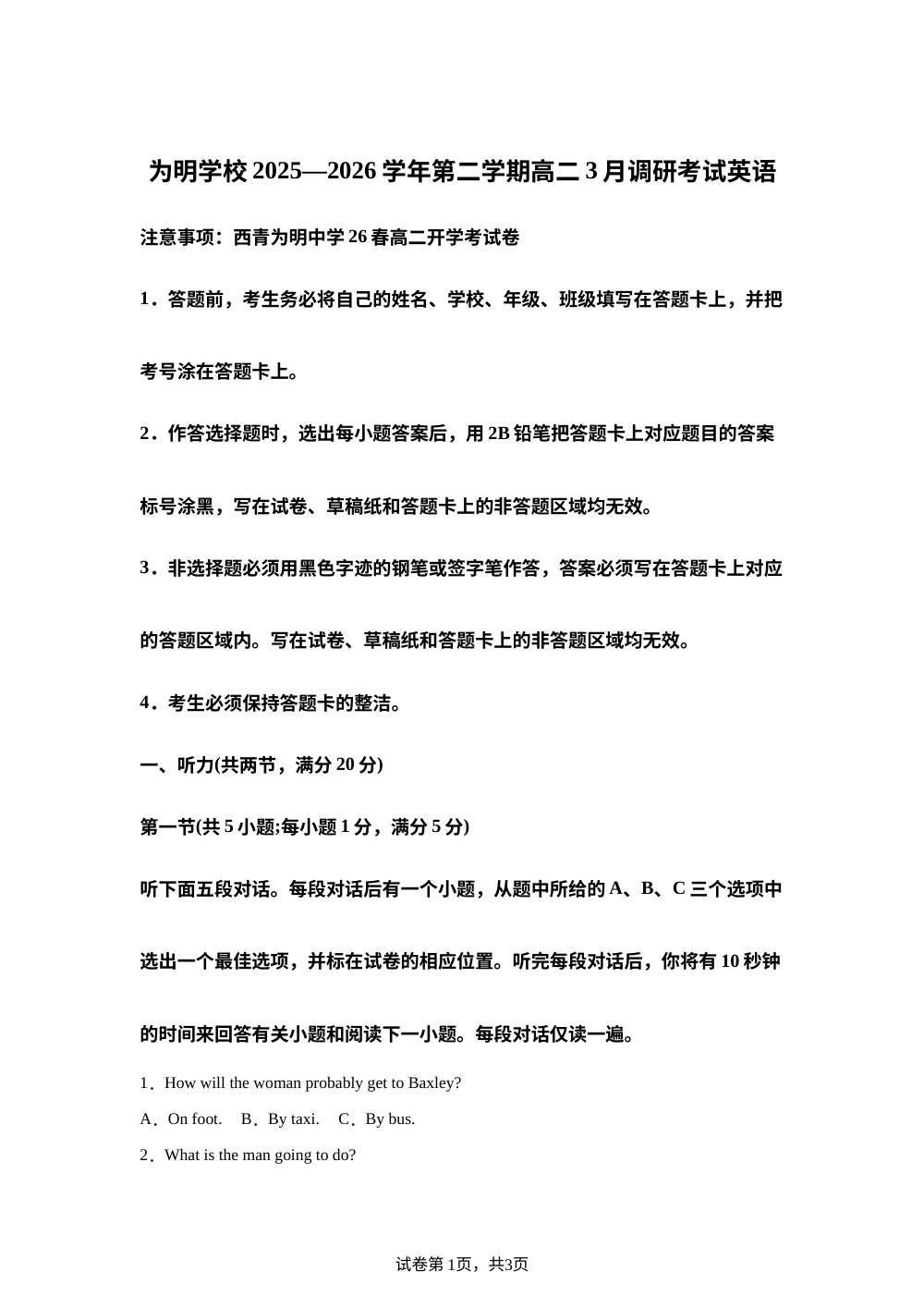 天津市西青区为明学校2025-2026学年第二学期高二3月开学考试英语试卷 第1页预览