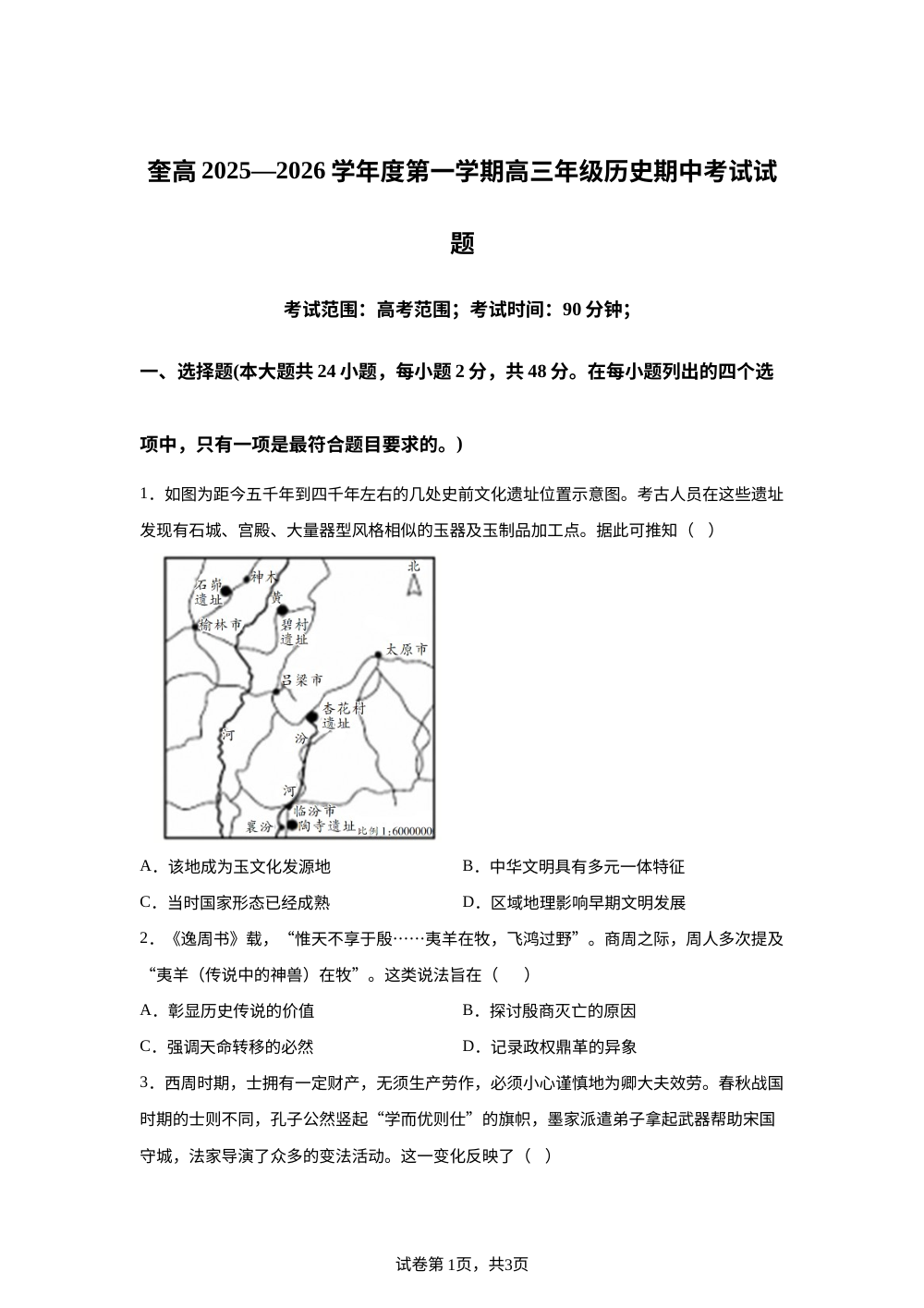 新疆维吾尔自治区伊犁哈萨克自治州奎屯市第一高级中学2025-2026学年高三上学期期中考试历史试题 第1页预览
