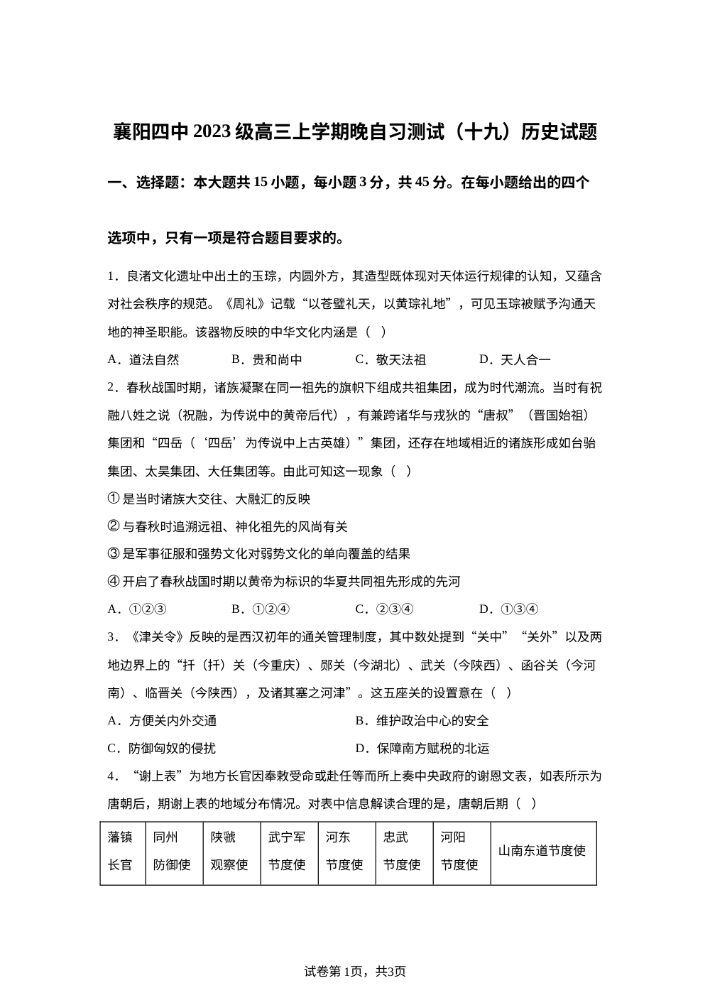 襄阳市第四中学2025-2026学年高三上学期晚自习测试（十九）历史试题 第1页预览