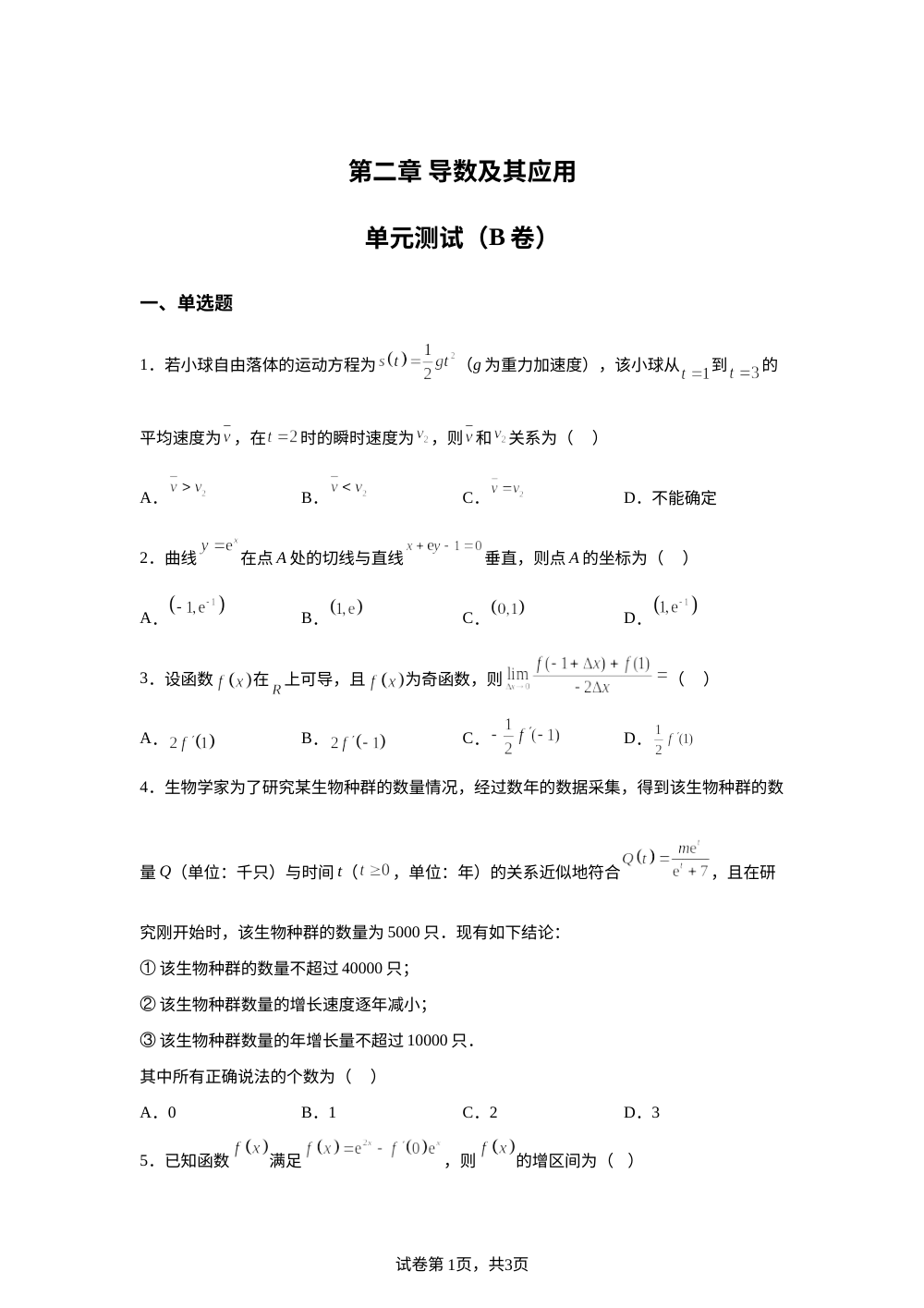 第二章 导数及其应用单元测试（B卷） 第1页预览