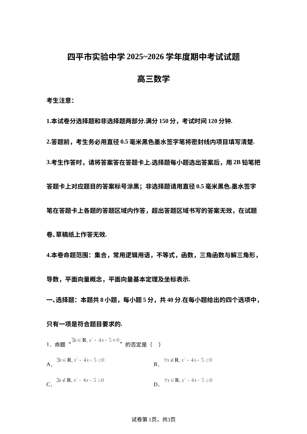 吉林省四平市实验中学2025-2026学年高三上学期期中考试数学试卷 第1页预览