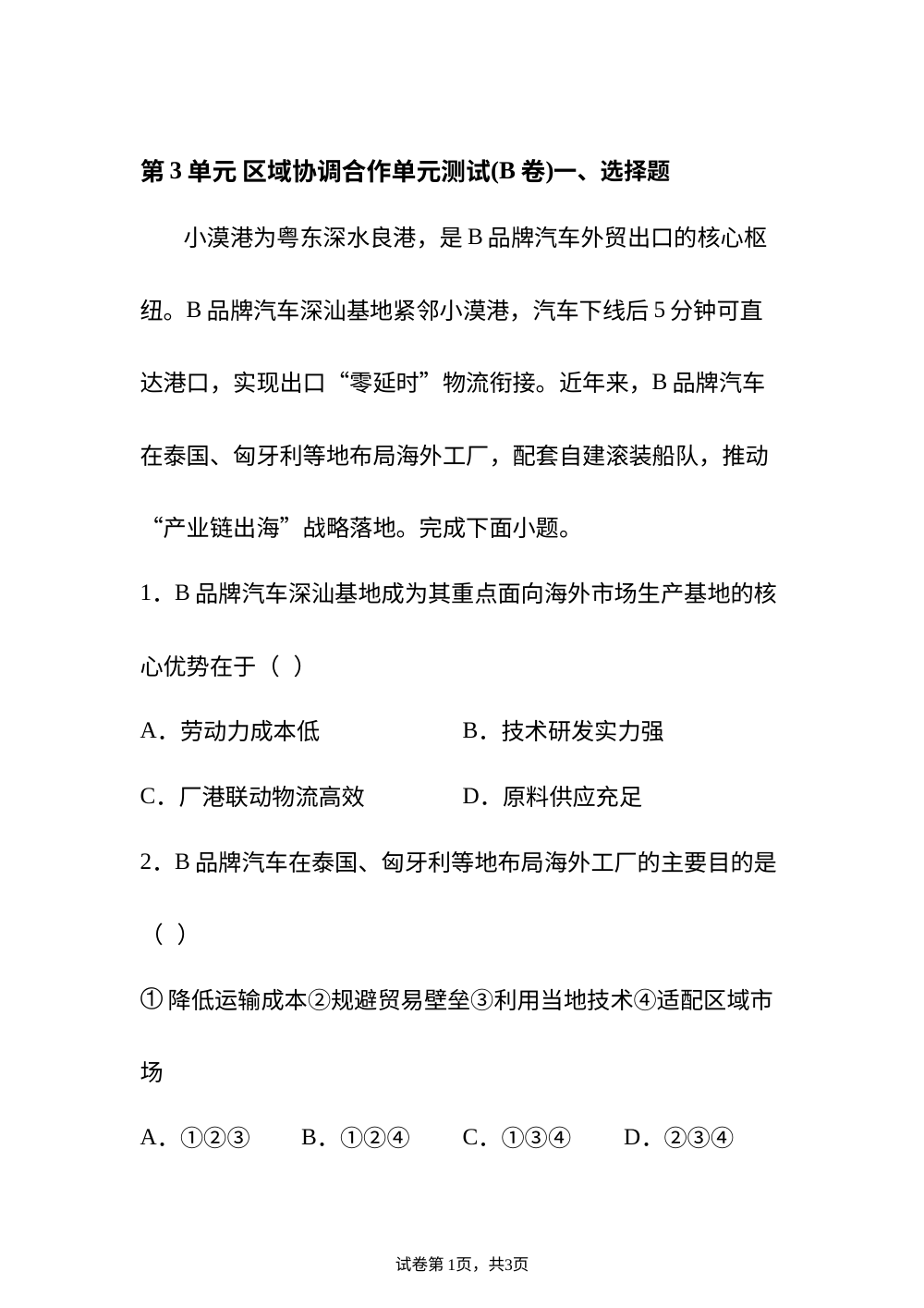 第3单元 区域协调合作单元测试(B卷) 第1页预览