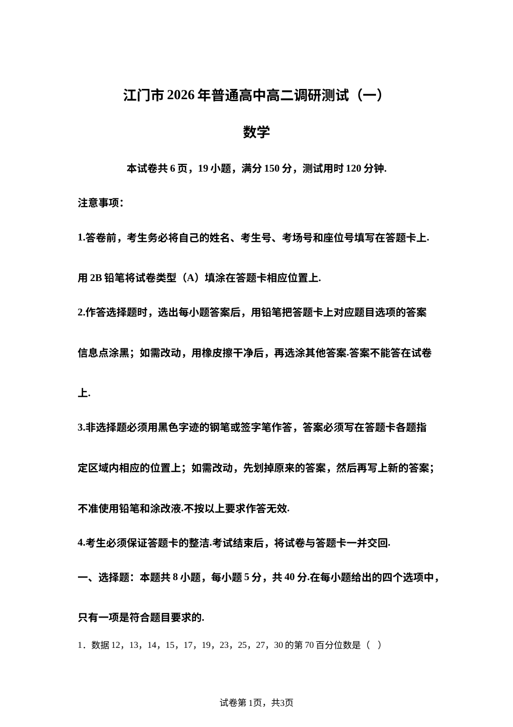 广东江门市2025-2026学年普通高中高二上学期调研测试（一）数学试题 第1页预览