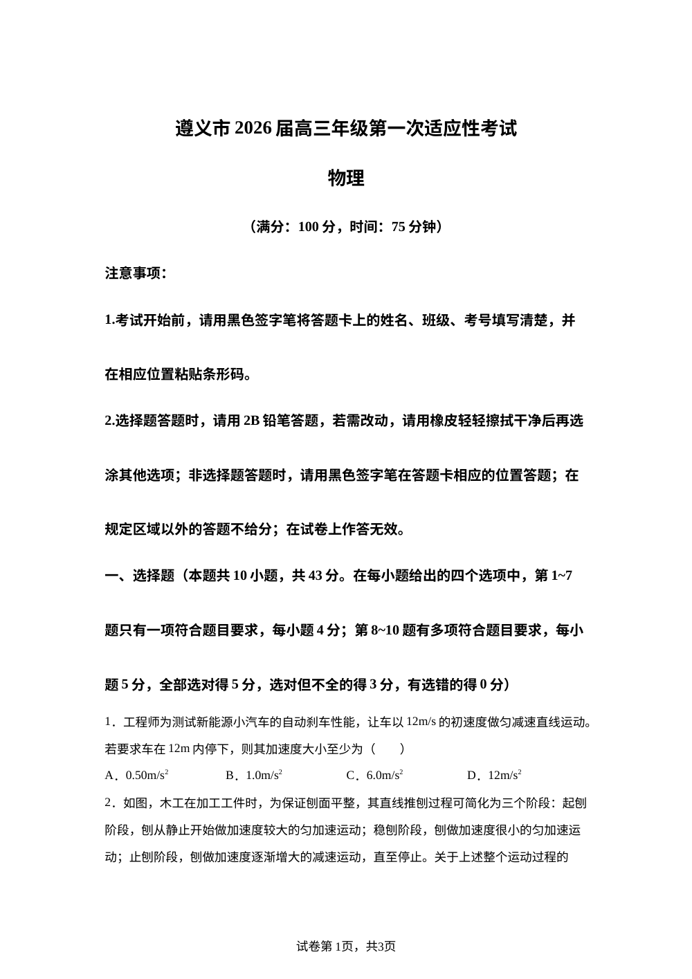 2026届贵州省遵义市高三上学期第一次适应性考试（一模）物理试题 第1页预览