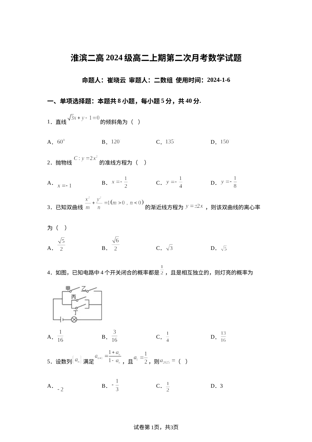 河南省淮滨县第二高级中学2025-2026学年高二上学期第二次月考数学试题 第1页预览