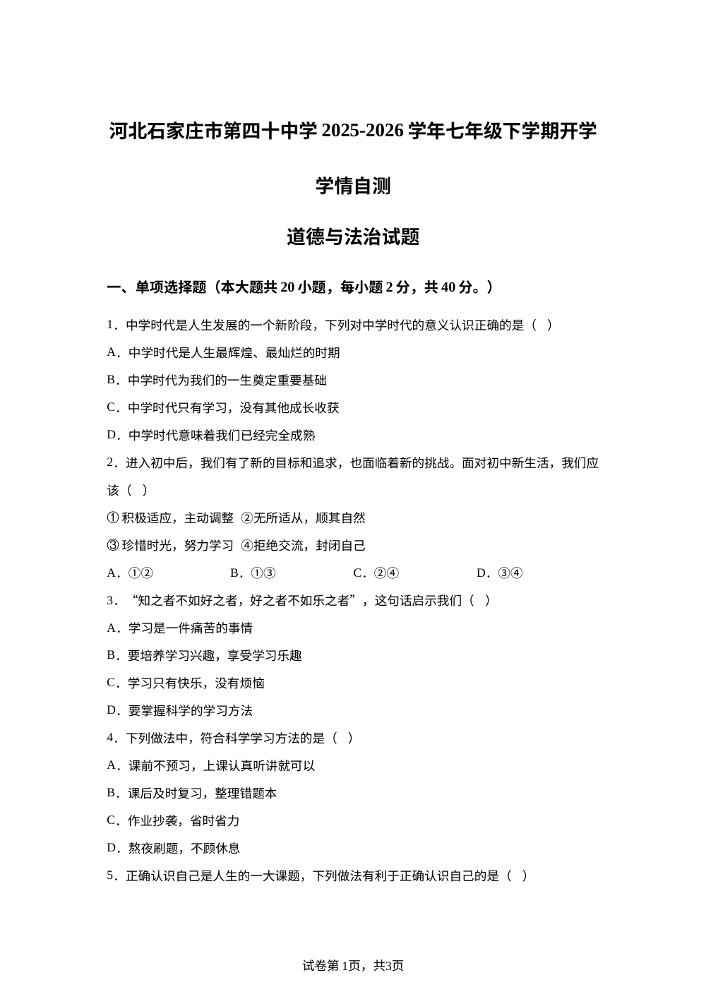 河北石家庄市第四十中学2025-2026学年七年级下学期开学学情自测道德与法治试题 第1页预览