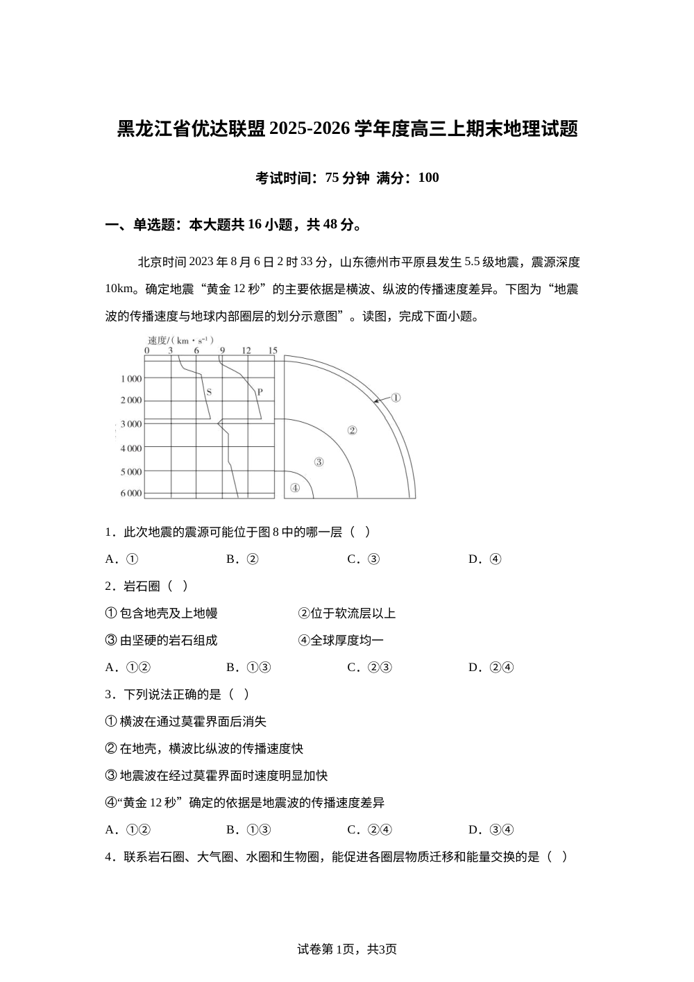 黑龙江优达联盟2025-2026学年度高三上学期期末地理试题 第1页预览
