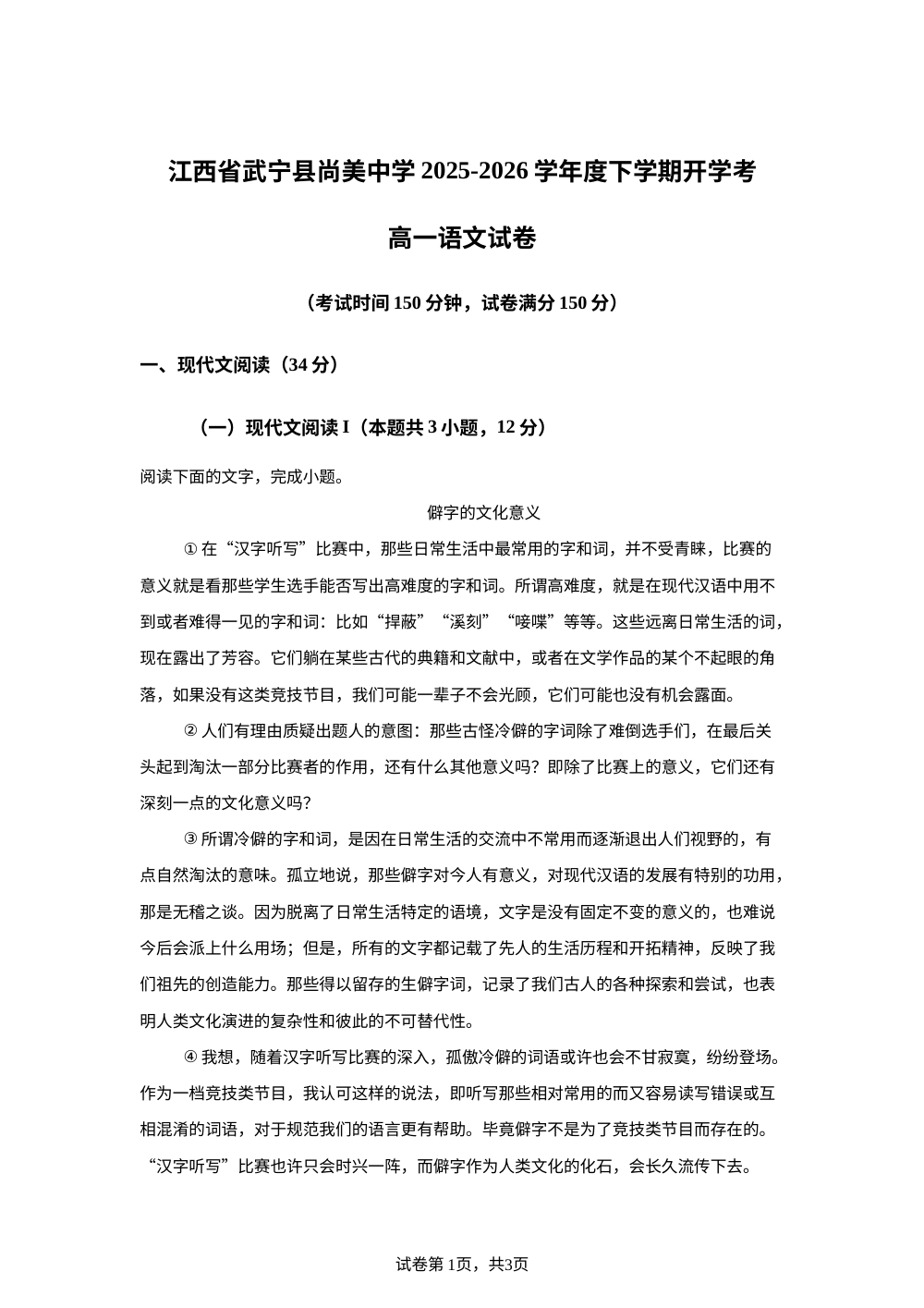 江西九江市武宁尚美中学2025-2026学年高一下学期开学考试语文试题 第1页预览