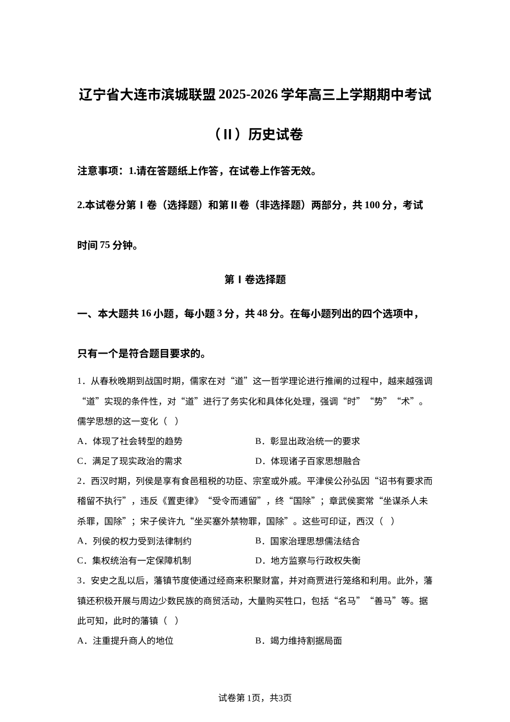 辽宁省大连市滨城联盟2025-2026学年高三上学期期中考试（Ⅱ）历史试卷 第1页预览