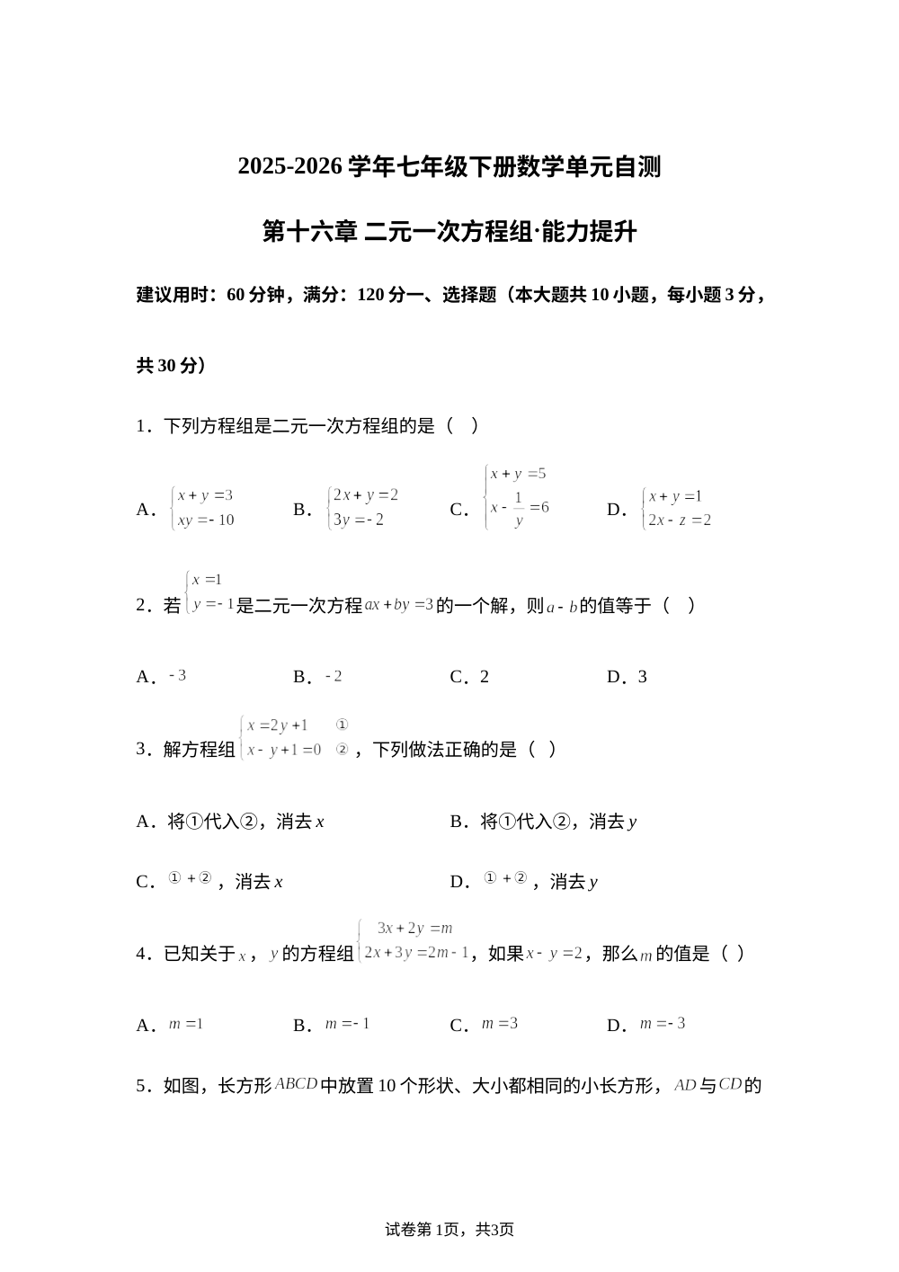 第十六章 二元一次方程组（单元自测&middot;提升卷）数学新教材人教版五四制七年级下册 第1页预览