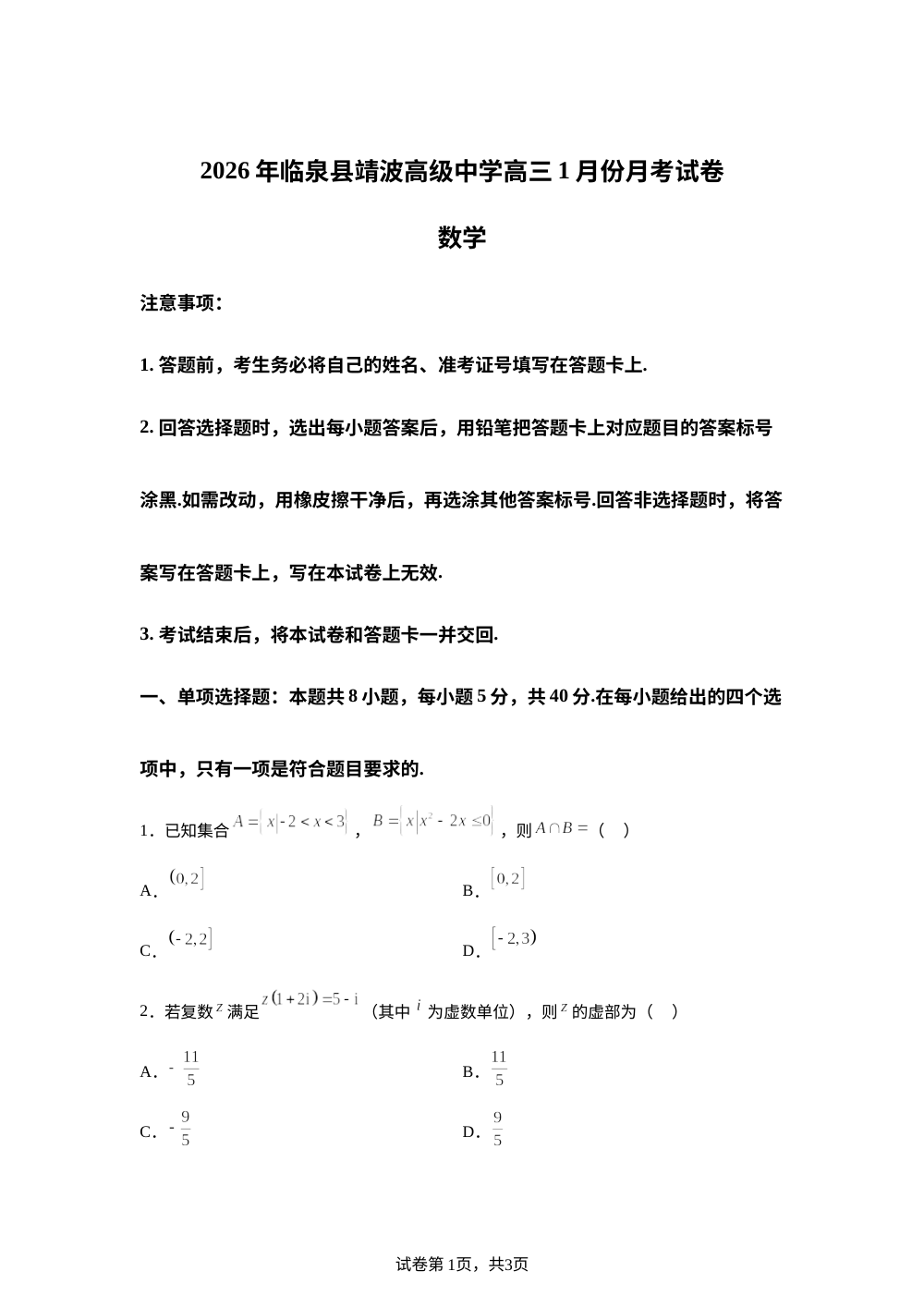 安徽省阜阳市临泉县靖波高级中学2025-2026学年高三上学期1月月考数学试题 第1页预览