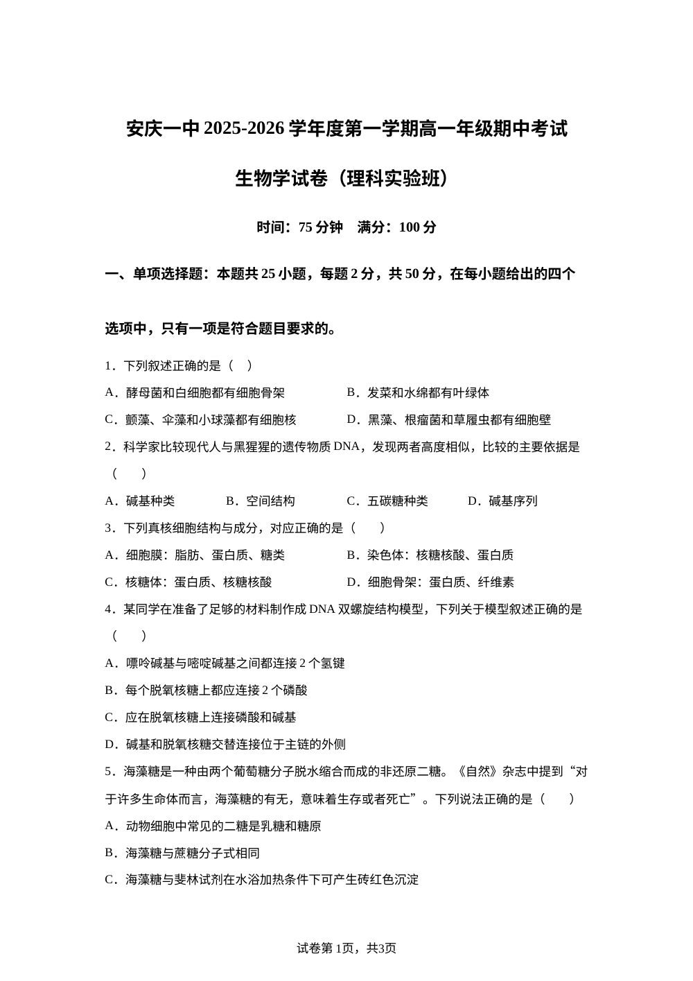 安徽省安庆市第一中学2025-2026学年高一上学期理科实验班期中考试生物试题 第1页预览