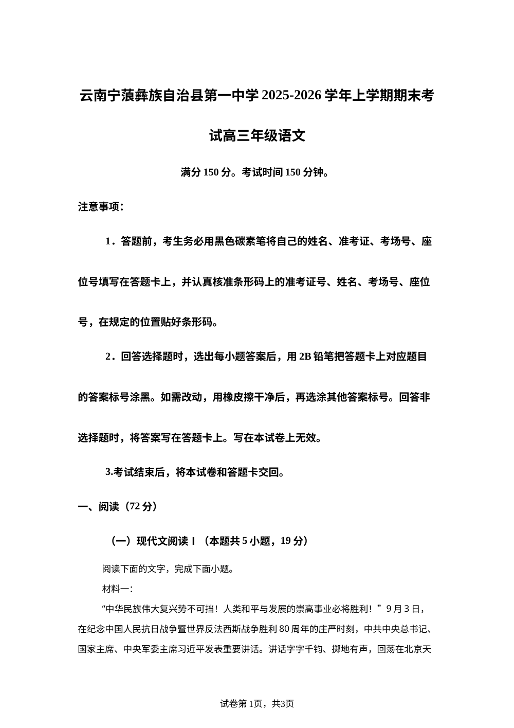 云南宁蒗彝族自治县第一中学2025-2026学年上学期期末考试高三年级语文 第1页预览