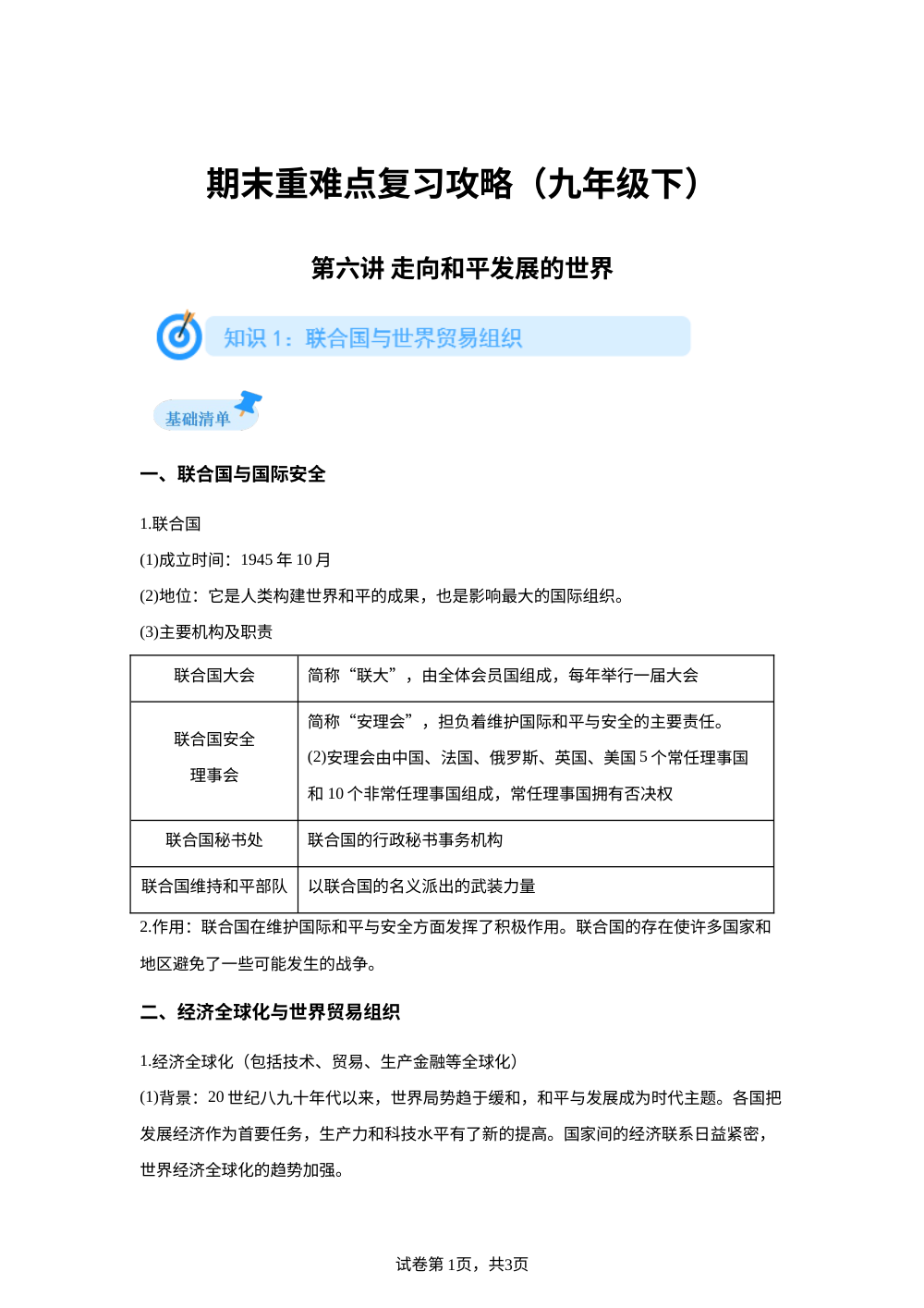 期末重难点复习攻略（九年级下）第六讲 走向和平发展的世界 重难点攻略 第1页预览