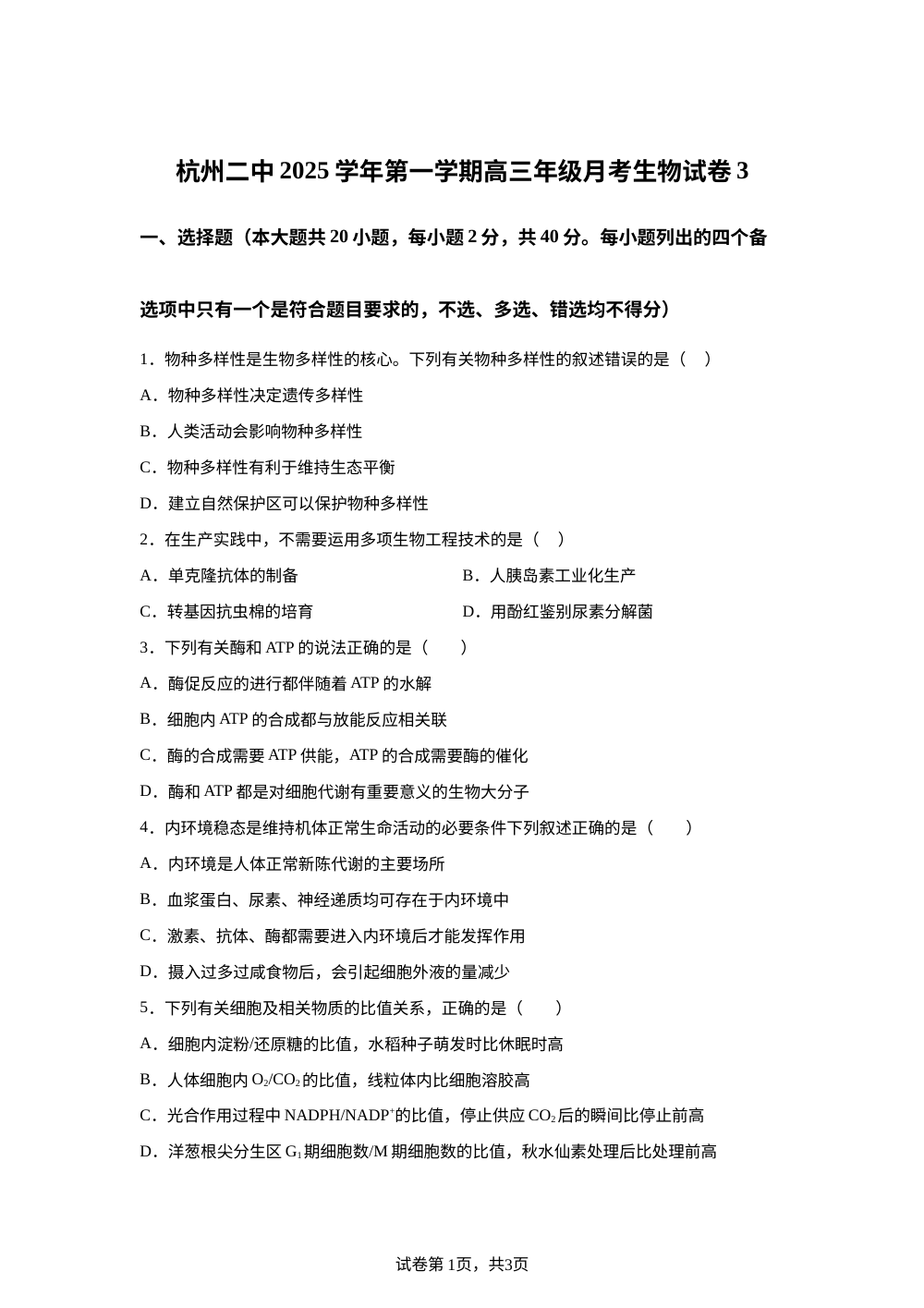 浙江省杭州市第二中学2025-2026学年高三上学期第三次月考生物试卷 第1页预览