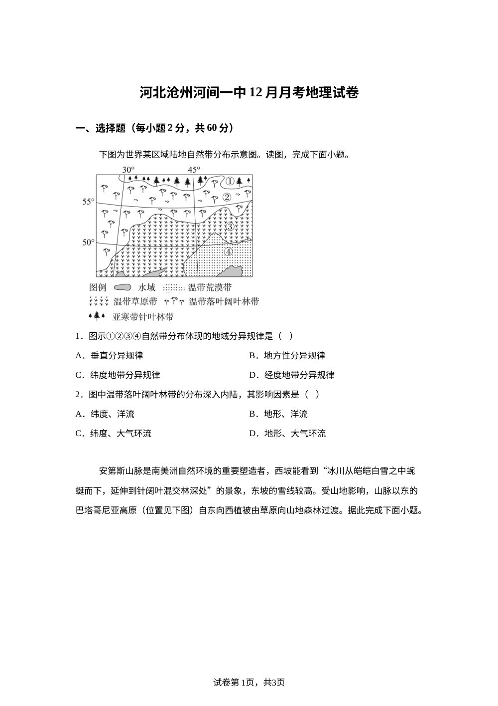河北省河间市第一中学2025-2026学年高二上学期12月月考地理试题 第1页预览