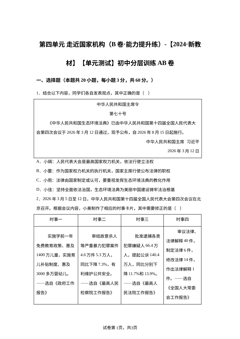 第四单元 走近国家机构（B卷&middot;能力提升练）-【2024&middot;新教材】【单元测试】初中分层训练AB卷 第1页预览