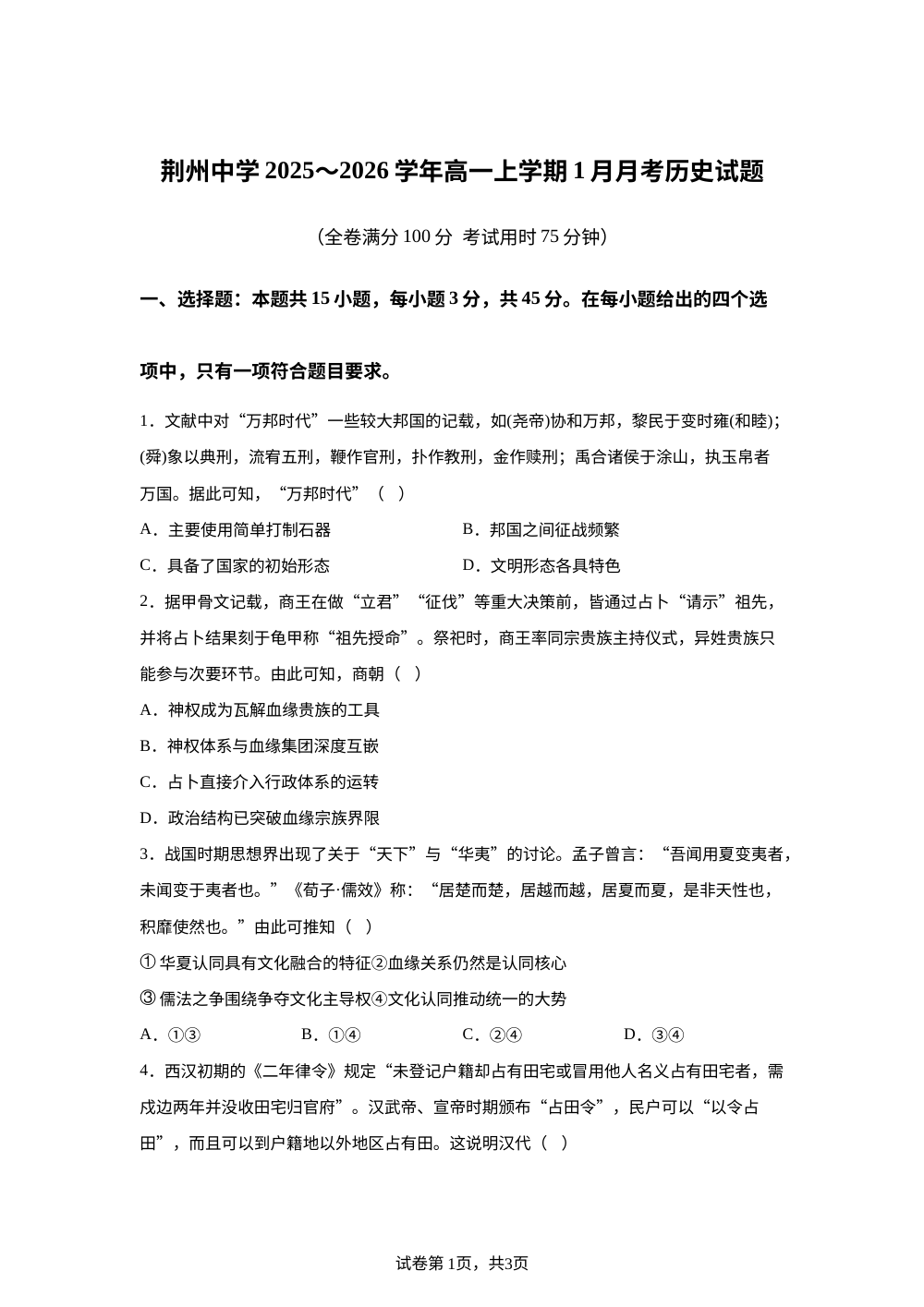 湖北省荆州中学2025-2026学年高一上学期1月月考历史试卷 第1页预览