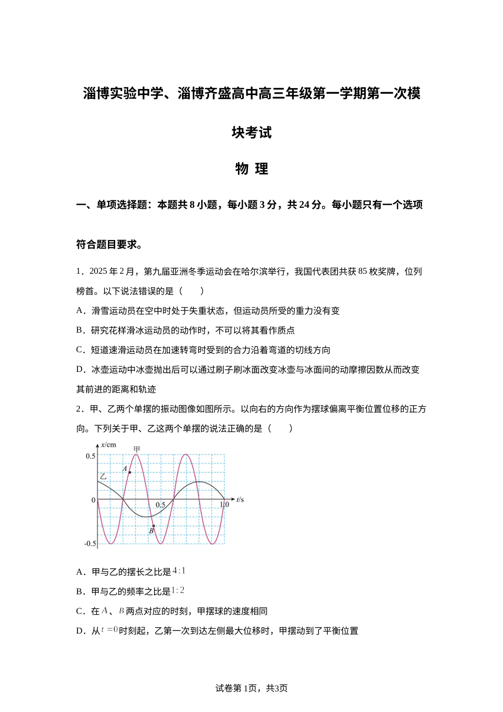 山东省淄博市实验中学、齐盛高中2025-2026学年高三上学期第一次模块考试物理试题 第1页预览