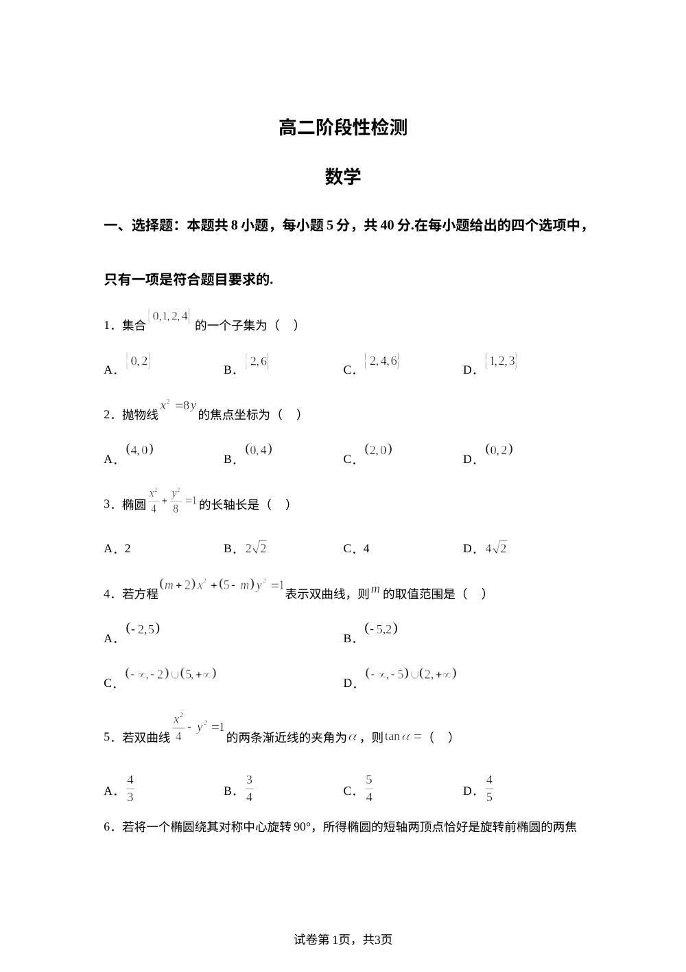 甘肃省天水市2025-2026学年高二上学期1月月考阶段性检测数学 第1页预览