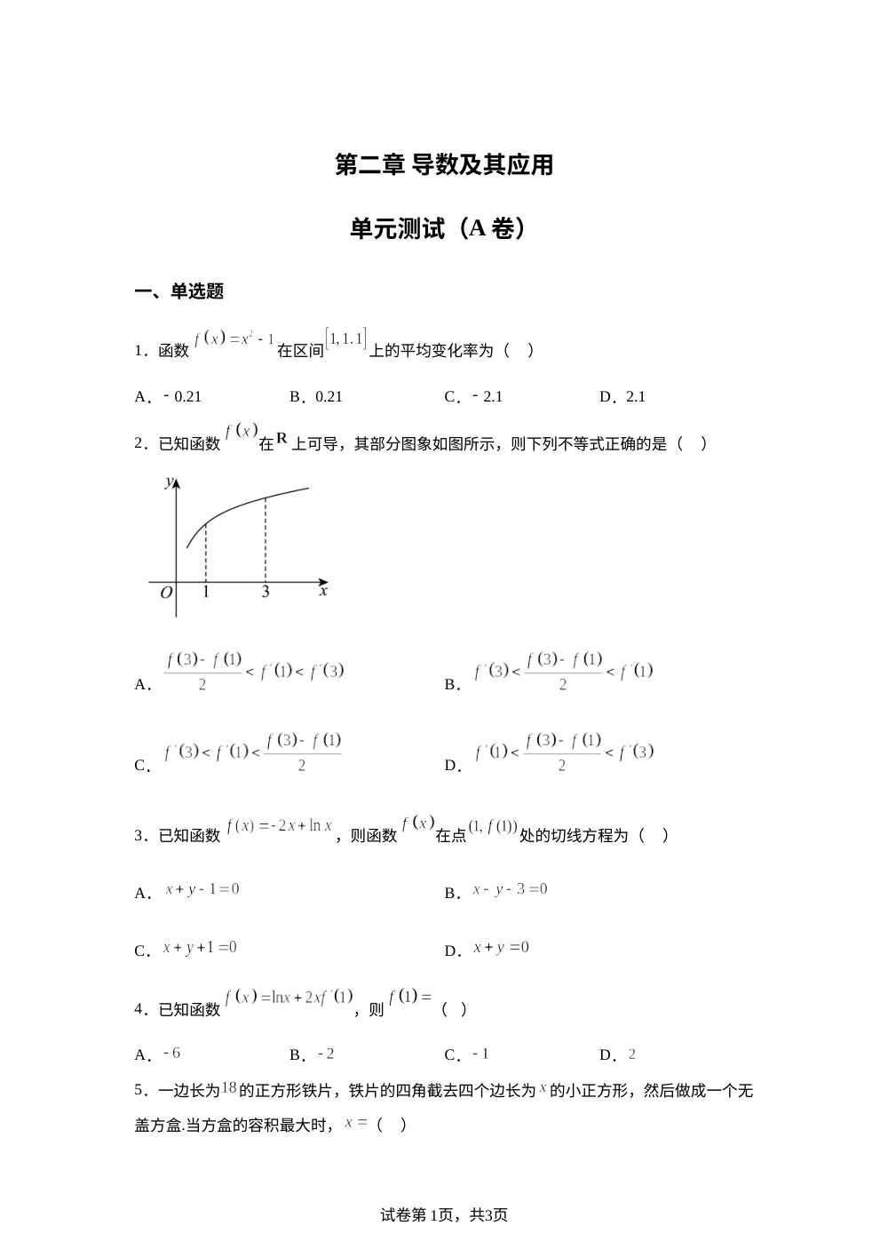 第二章 导数及其应用单元测试（A卷） 第1页预览