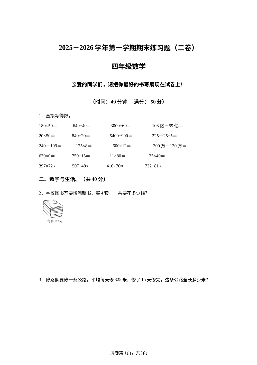 2025-2026学年山东省聊城市阳谷县铜谷小学青岛版四年级上册期末练习数学试卷（二卷） 第1页预览