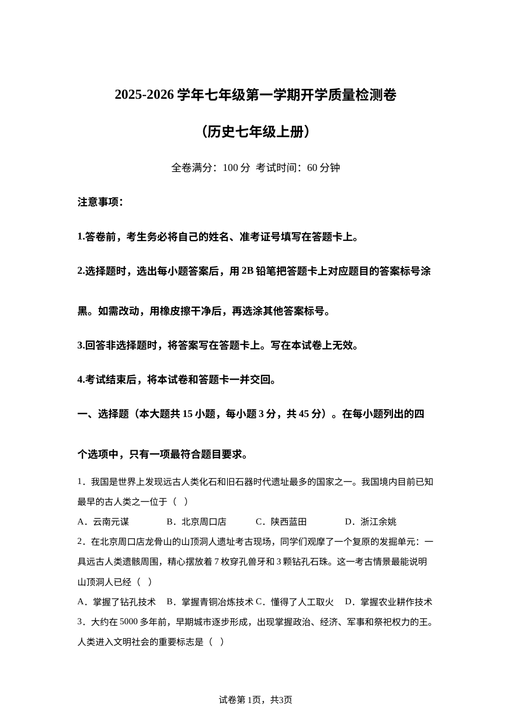 云南省曲靖市宣威市民族中学、七中2025-2026学年七年级下学期开学学情自测历史试题 第1页预览