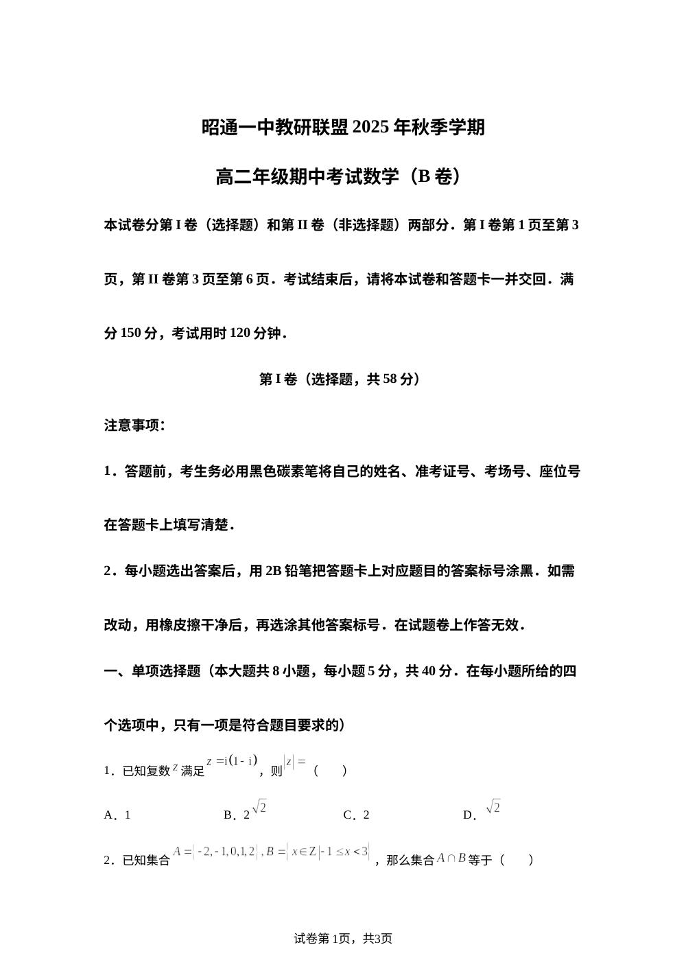 云南省昭通一中教研联盟2025-2026学年高二上学期期中考试数学试题（B卷） 第1页预览