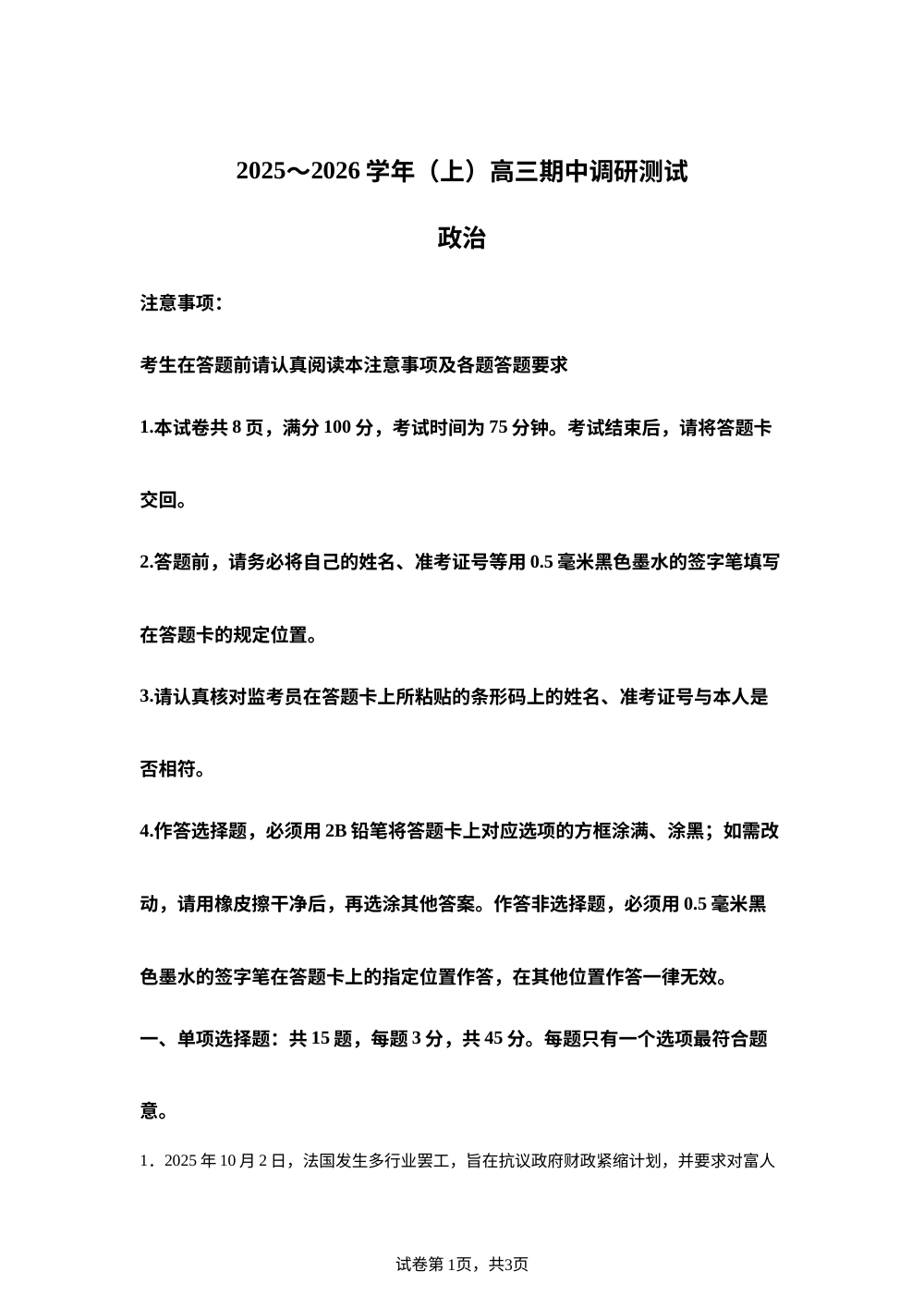 江苏省南通市如东县2025-2026学年高三上学期期中考试政治试题 第1页预览