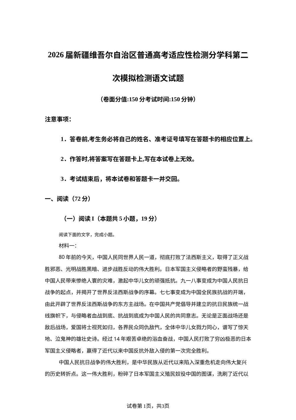 2026届新疆维吾尔自治区普通高考适应性检测分学科第二次模拟检测语文试题 第1页预览