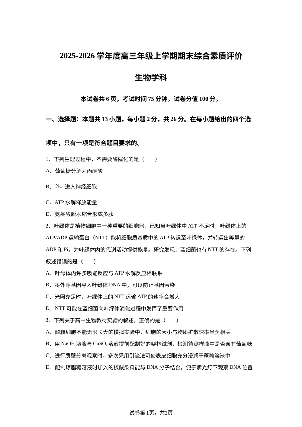 河北衡水市桃城区河北衡水中学2025-2026学年度高三年级上学期期末综合素质评价生物学科试题 第1页预览