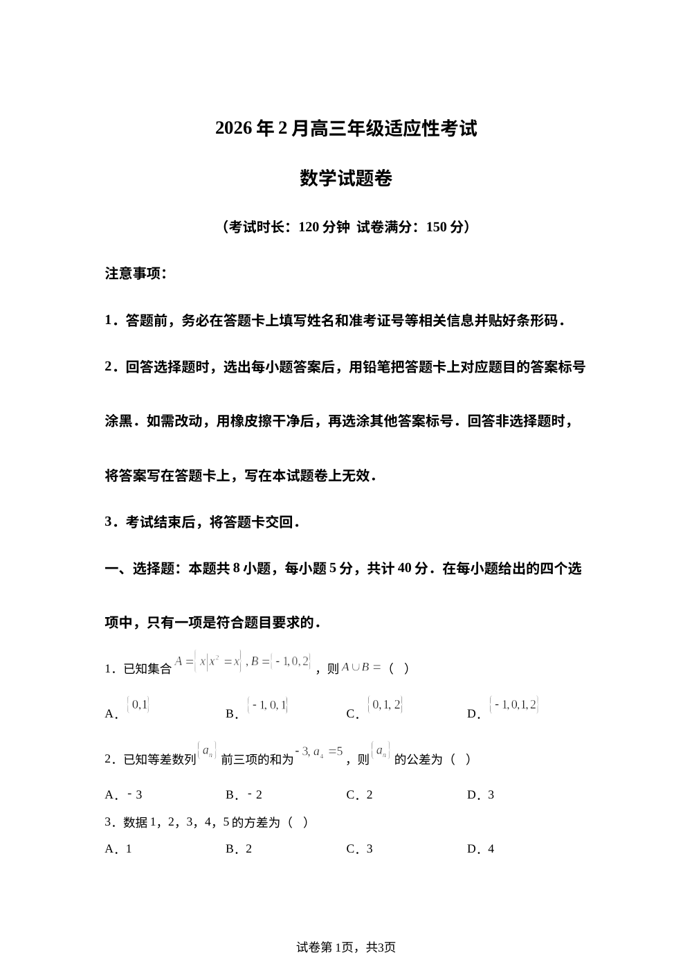 贵州六盘水市2026届高三上学期2月高三年级适应性考试数学试题 第1页预览