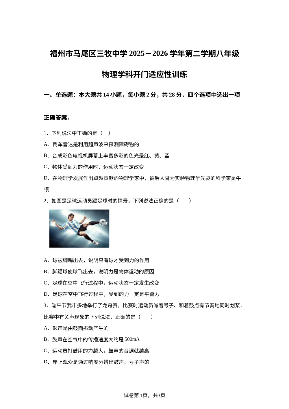 福建省福州市马尾区三牧中学2025-2026学年八年级下学期开学学情诊断物理试题 第1页预览