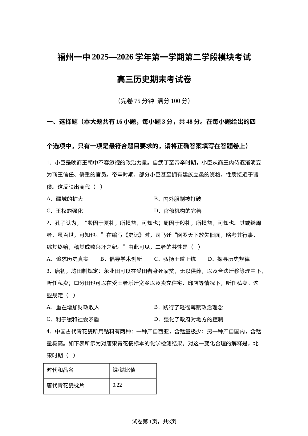 福建福州第一中学2025-2026学年高三上学期第二学段模块期末考试历史试题 第1页预览